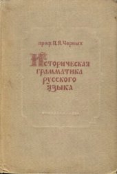 book Историческая грамматика русского языка. Краткий очерк