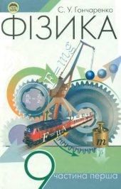 book Фізика. Підручник для 9 класу. Частина перша.