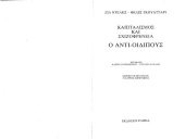 book Καπιταλισμός και σχιζοφρένεια: Ο αντι-Οιδίπους