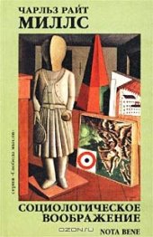 book Социологическое воображение