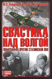 book Свастика над Волгой. Люфтваффе против сталинской ПВО