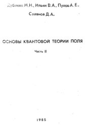 book Основы квантовой теории поля, часть 2