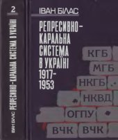 book Репресивно-каральна система в Україні. 1917-1953. Суспільно-політичний та історико-правовий аналіз. У 2-ох книгах. Книга 2