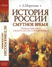book История России. Смутное время