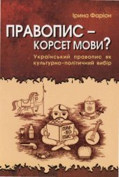 book Правопис - корсет мови? Український правопис як культурно-політичний вибір