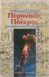 book Πυρηνικός πόλεμος : οι βιολογικές συνέπειές του στον άνθρωπο