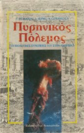 book Πυρηνικός πόλεμος : οι βιολογικές συνέπειές του στον άνθρωπο