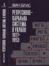 book Репресивно-каральна система в Україні. 1917-1953. Суспільно-політичний та історико-правовий аналіз. У 2-ох книгах. Книга 1