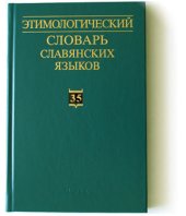 book Этимологический словарь славянских языков