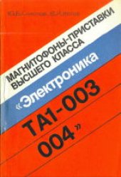 book Магнитофоны-приставки высшего класса «Электроника ТА1-003, 004»