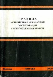 book Правила устройства и безопасной эксплуатации грузоподъемных кранов ПБ 10-382-00. 