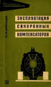 book Эксплуатация синхронных компенсаторов