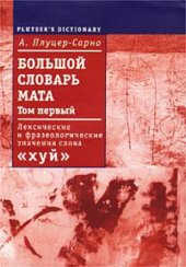 book Большой словарь мата