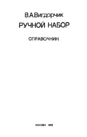 book Ручной набор. Справочник