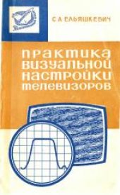 book Практика визуальной настройки телевизоров.