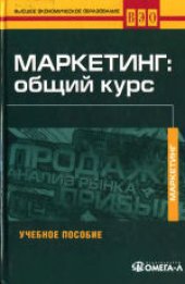 book Маркетинг: общий курс. Учебное пособие для студентов вузов, обучающихся по направлению 521600 «Экономика»