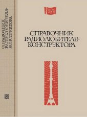 book Справочник радиолюбителя-конструктора