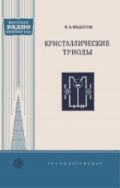book Кристаллические триоды