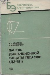 book Панель дистанционной защиты ПДЭ-2001 (ДЗ-751)