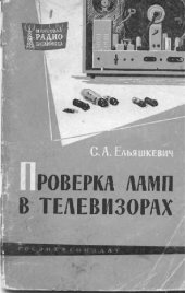 book Проверка ламп в телевизорах