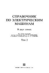 book Справочник по электрическим машинам