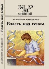 book Власть над геном Книга для внекласного чтения учащихся 9—10 кл. сред. шк