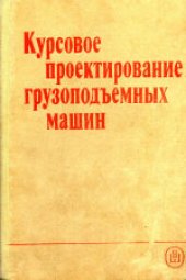 book Курсовое проектирование грузоподъемных машин