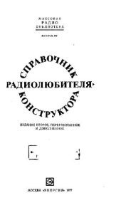 book Справочник радиолюбителя-конструктора