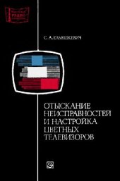 book Отыскание неисправностей и настройка цветных телевизоров