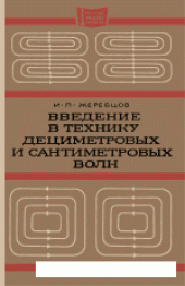 book Введение в технику дециметровых и сантиметровых волн