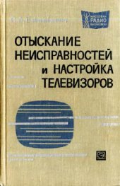 book Отыскание неисправностей и ремонт телевизоров