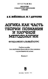 book Логика как часть теории познания и научной методологии (фундаментальный курс). Учебное пособие для студентов философских факультетов и преподавателей логики