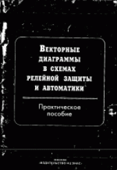 book Векторные диаграммы в схемах релейной защиты и автоматики: Практическое пособие. Производственно-практическое издание.