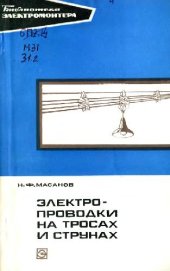 book Электропроводки на струнах тросах
