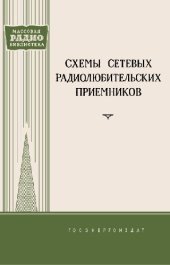 book Схемы сетевых радиолюбительских приемников