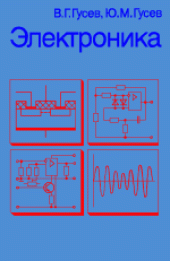 book Электроника. Учебное пособие для приборостроительных спец. вузов