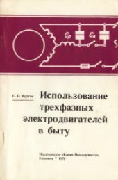 book Использование трехфазных электродвигателей в быту