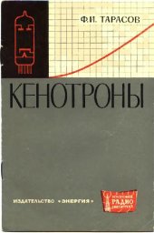 book Кенотроны