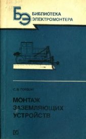 book Монтаж заземляющих устройств