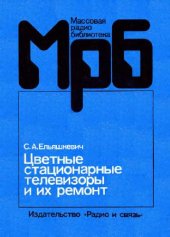 book Цветные стационарные телевизоры и их ремонт