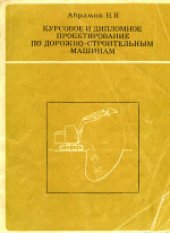 book Курсовое и дипломное проектирование по дорожно-строительным машинам. Учебное пособие для студентов дорожно-строительных вузов