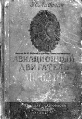 book Авиационный двигатель АШ-62ИР