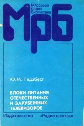 book Блоки питания отечественных и зарубежных телевизоров