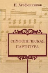 book Симфоническая партитура