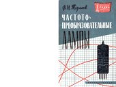 book Частотопреобразовательные лампы