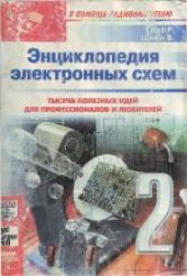book Энциклопедия электронных схем. (Encyclopedia of electronic circuits. Volume 7) 