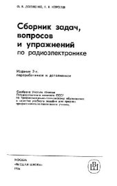 book Сборник задач, вопросов и упражнений по радиоэлектронике