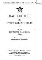 book Наставление по стрелковому делу. 9-мм пистолет Макарова (ПМ)