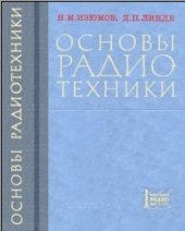 book Основы радиотехники