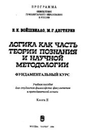 book Логика как часть теории познания и научной методологии (фундаментальный курс). Учебное пособие для студентов философских факультетов и преподавателей логики